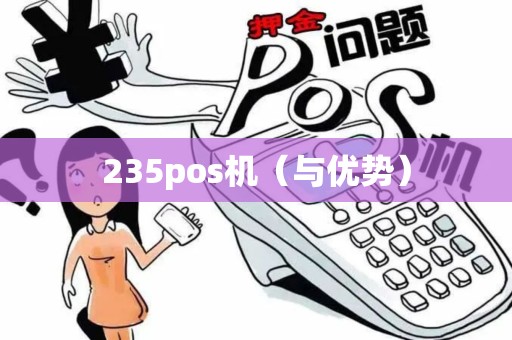 235pos机（与优势）