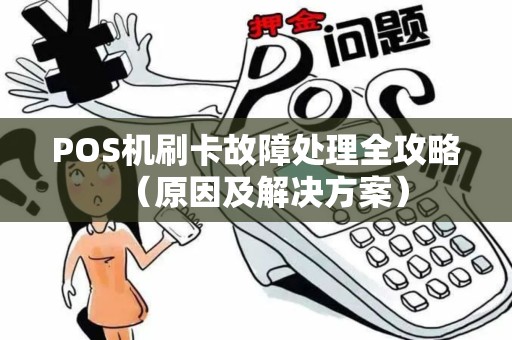POS机刷卡故障处理全攻略（原因及解决方案）