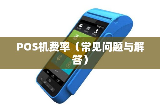 POS机费率（常见问题与解答）
