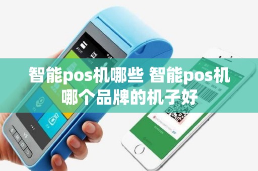 智能pos机哪些 智能pos机哪个品牌的机子好