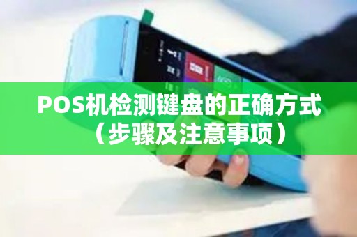 POS机检测键盘的正确方式（步骤及注意事项）
