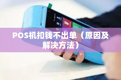 POS机扣钱不出单（原因及解决方法）