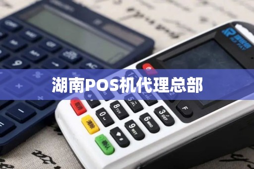 湖南POS机代理总部