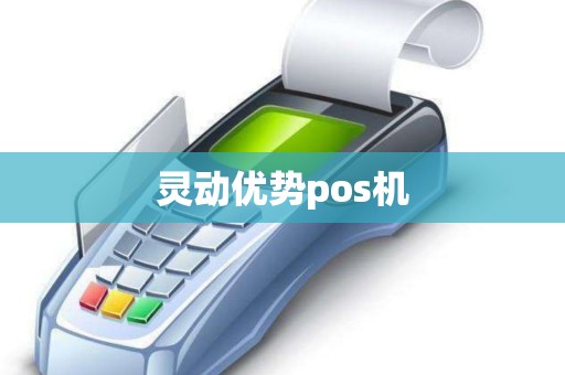 灵动优势pos机