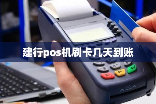 建行pos机刷卡几天到账