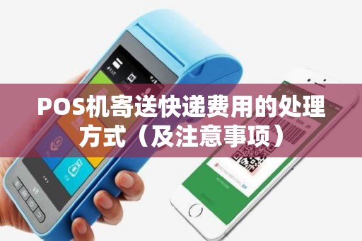 POS机寄送快递费用的处理方式（及注意事项）