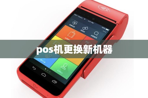 pos机更换新机器