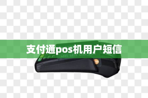 支付通pos机用户短信