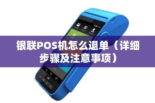 银联POS机怎么退单（详细步骤及注意事项）