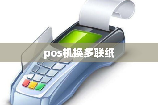 pos机换多联纸