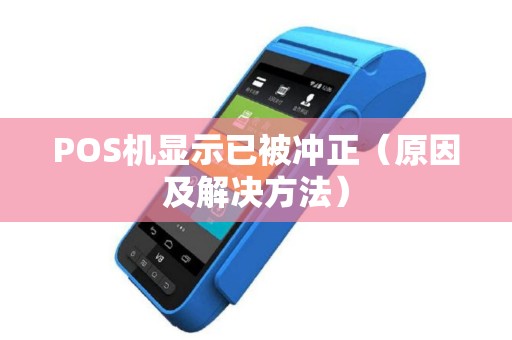 POS机显示已被冲正（原因及解决方法）
