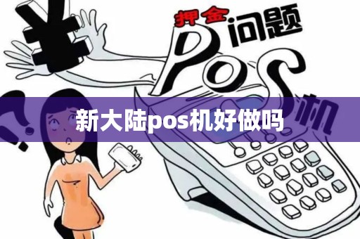新大陆pos机好做吗