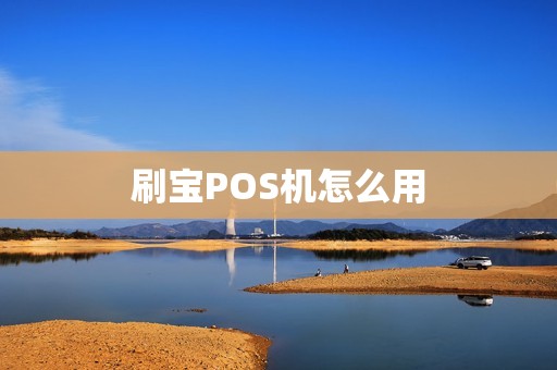刷宝POS机怎么用