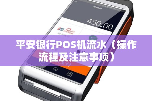 平安银行POS机流水（操作流程及注意事项）