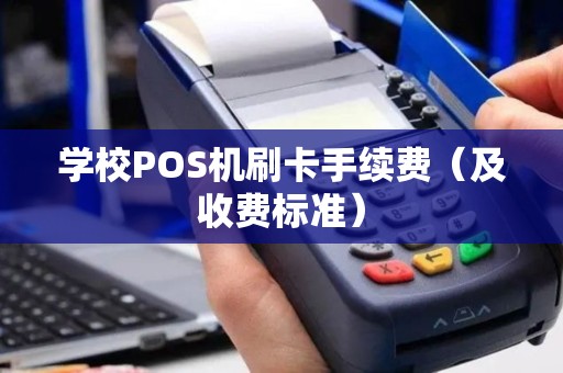 学校POS机刷卡手续费（及收费标准）