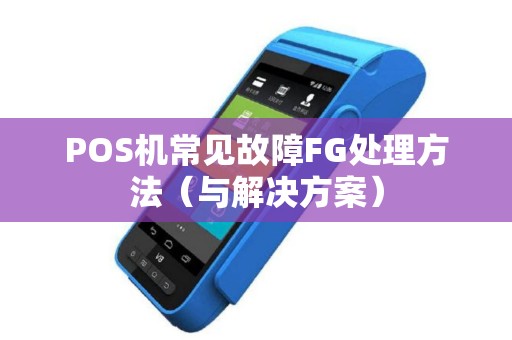 POS机常见故障FG处理方法（与解决方案）