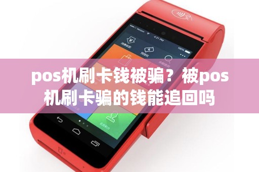 pos机刷卡钱被骗？被pos机刷卡骗的钱能追回吗