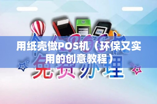 用纸壳做POS机（环保又实用的创意教程）