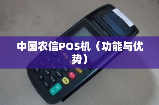 中国农信POS机（功能与优势）