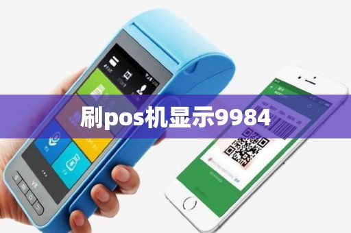 刷pos机显示9984