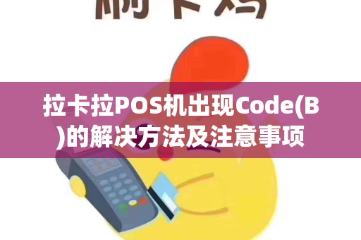 拉卡拉POS机出现Code(B)的解决方法及注意事项