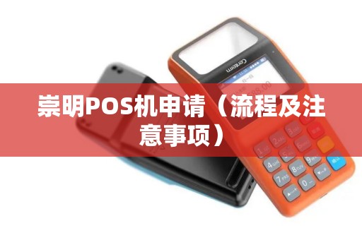 崇明POS机申请（流程及注意事项）