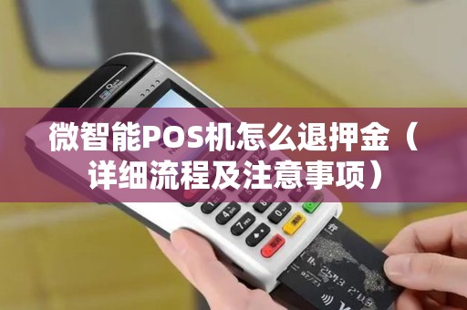 微智能POS机怎么退押金（详细流程及注意事项）