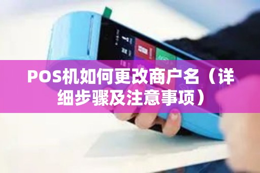 POS机如何更改商户名（详细步骤及注意事项）