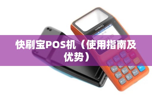 快刷宝POS机（使用指南及优势）