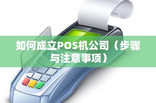 如何成立POS机公司（步骤与注意事项）