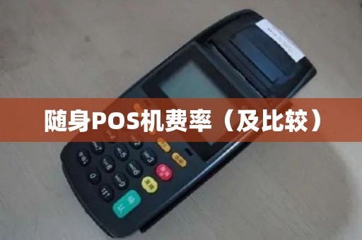 随身POS机费率（及比较）