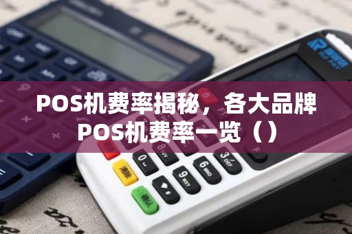 POS机费率揭秘，各大品牌POS机费率一览（）