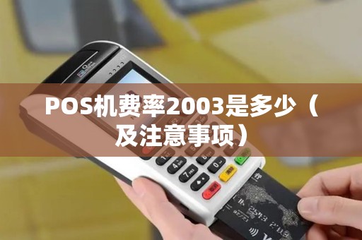 POS机费率2003是多少（及注意事项）