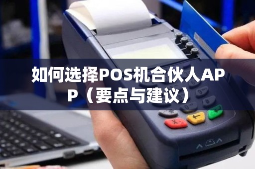 如何选择POS机合伙人APP（要点与建议）