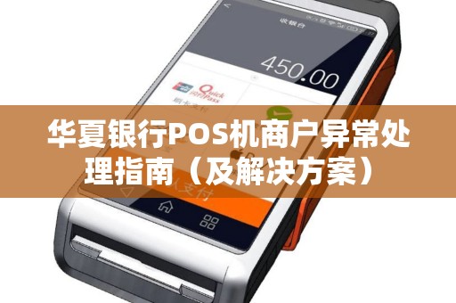 华夏银行POS机商户异常处理指南（及解决方案）
