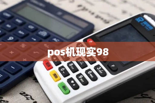 pos机现实98