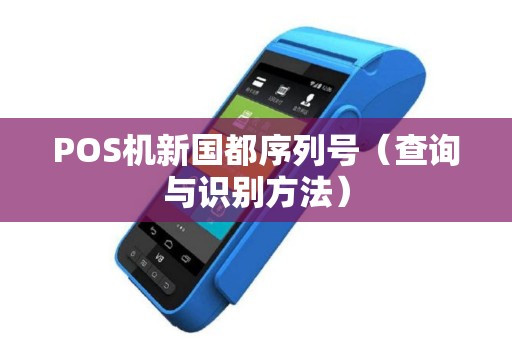 POS机新国都序列号（查询与识别方法）
