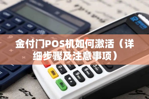 金付门POS机如何激活（详细步骤及注意事项）