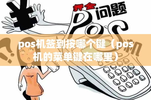 pos机签到按哪个键（pos机的菜单键在哪里）