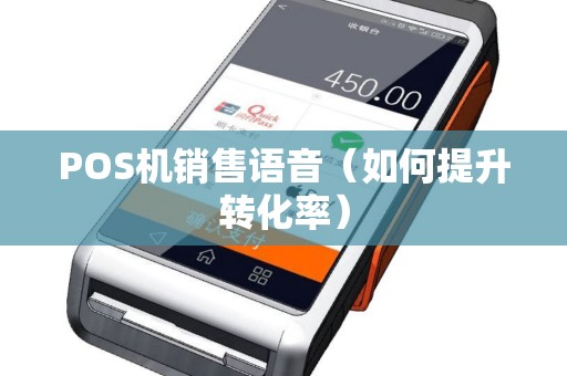 POS机销售语音（如何提升转化率）