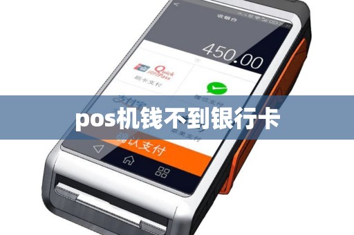pos机钱不到银行卡