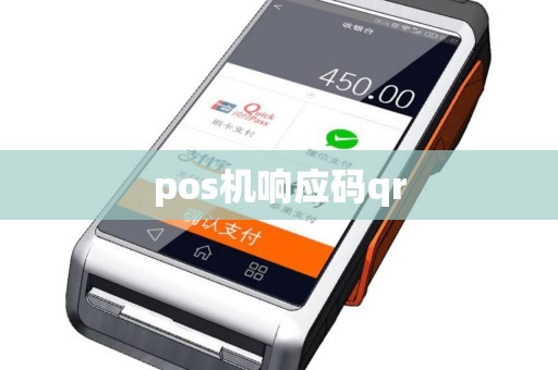 pos机响应码qr