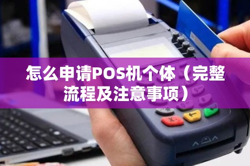 怎么申请POS机个体（完整流程及注意事项）