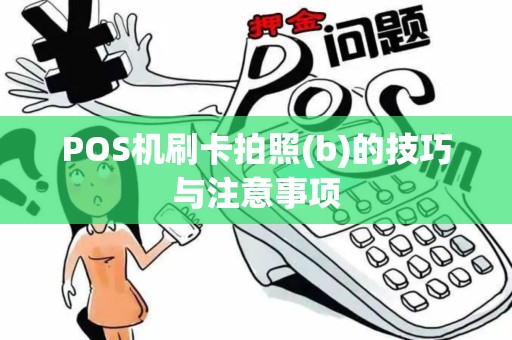 POS机刷卡拍照(b)的技巧与注意事项