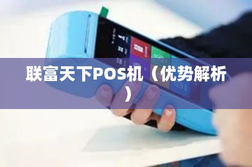 联富天下POS机（优势解析）