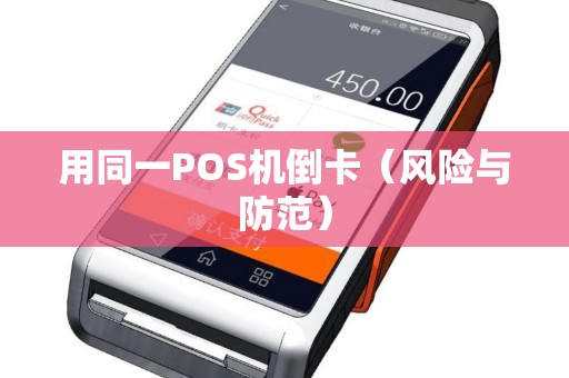 用同一POS机倒卡（风险与防范）