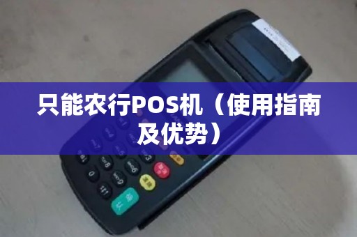 只能农行POS机（使用指南及优势）