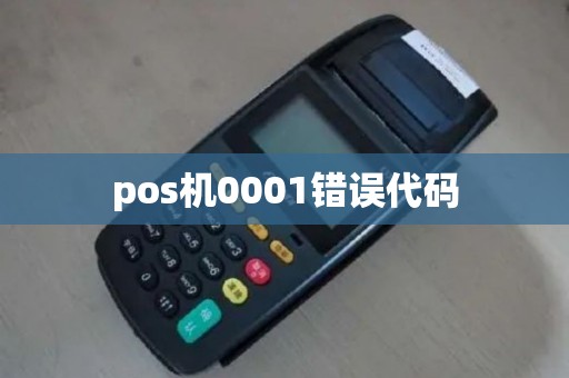 pos机0001错误代码