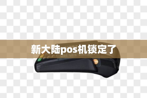 新大陆pos机锁定了