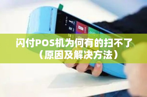 闪付POS机为何有的扫不了（原因及解决方法）